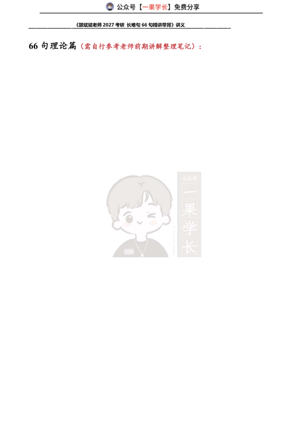27考研斌斌老师27考研66句讲义