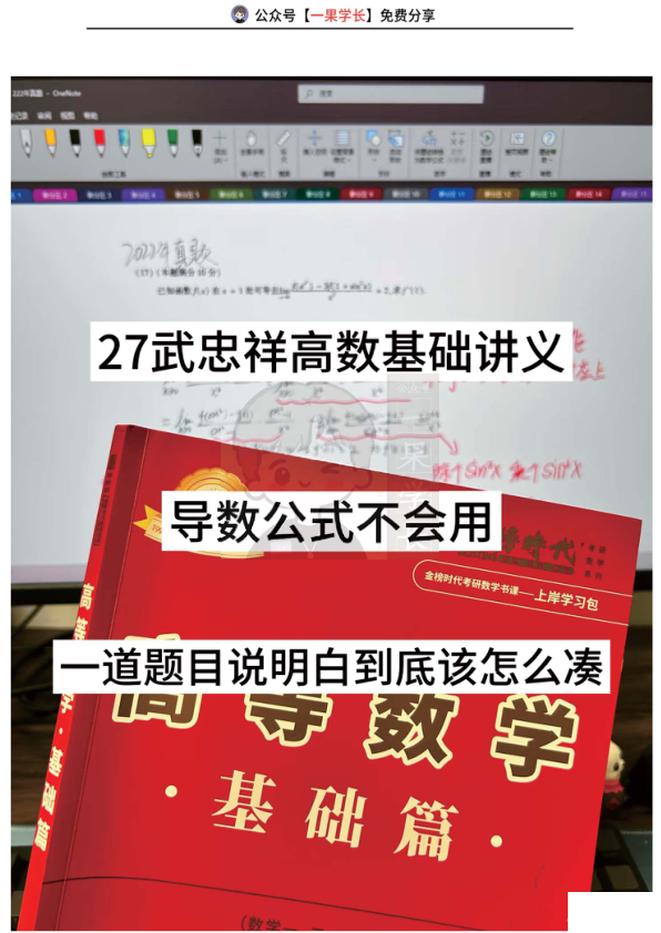 27考研武忠祥高数基础讲义导数公式运用