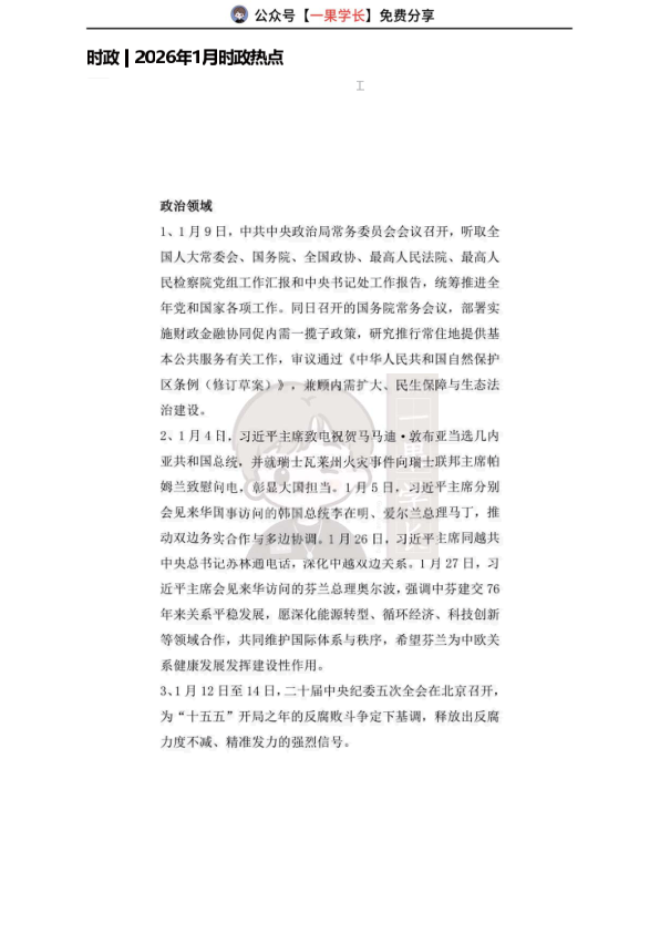 27考研2026年1月时政热点