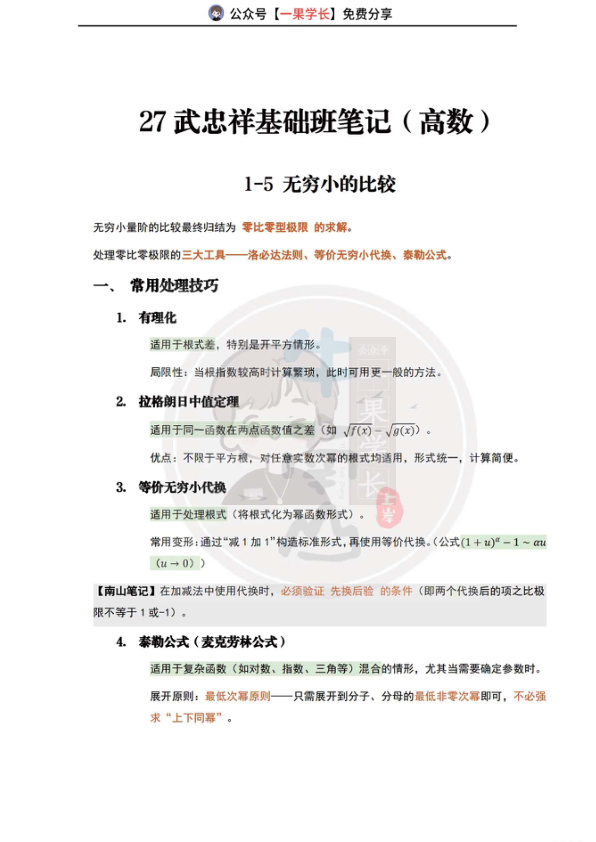 27考研武忠祥基础笔记（1-5无穷小比较）
