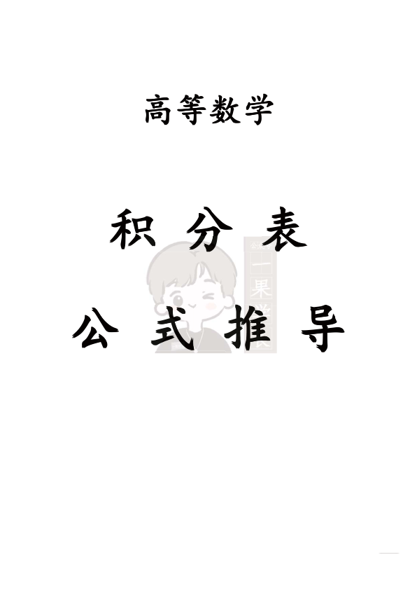 27考研积分表公式推导（不定积分+重要定积分结果）