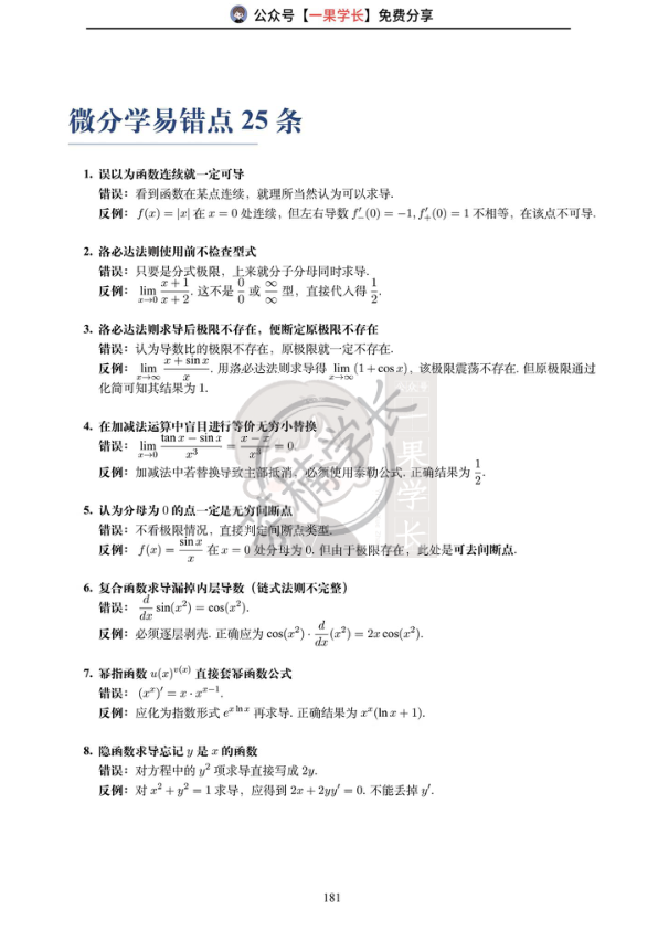 27考研茶楠微分学易错点25条