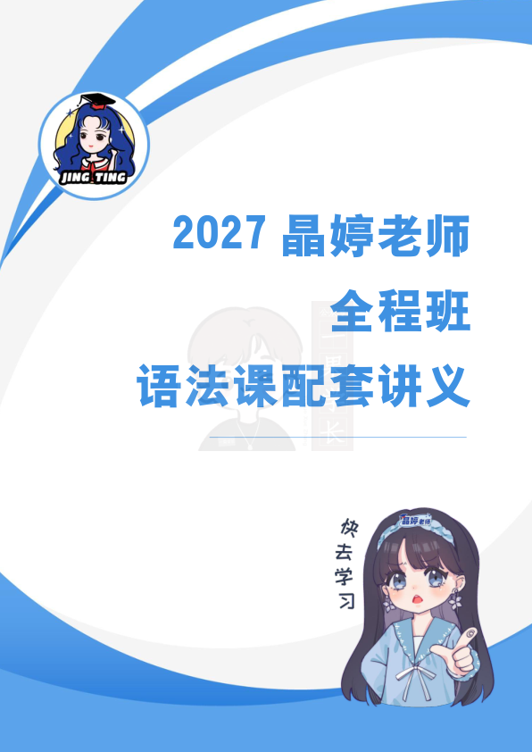 27考研晶婷全程班语法课配套讲义