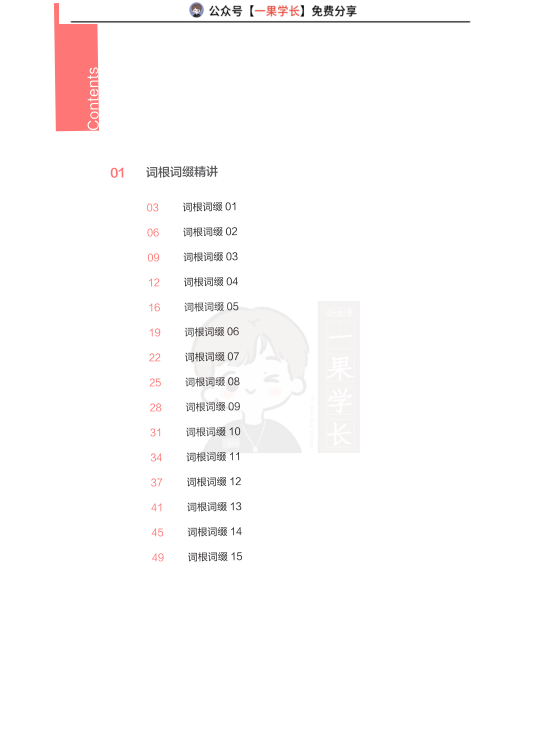 27考研唐迟《词根词缀讲义》