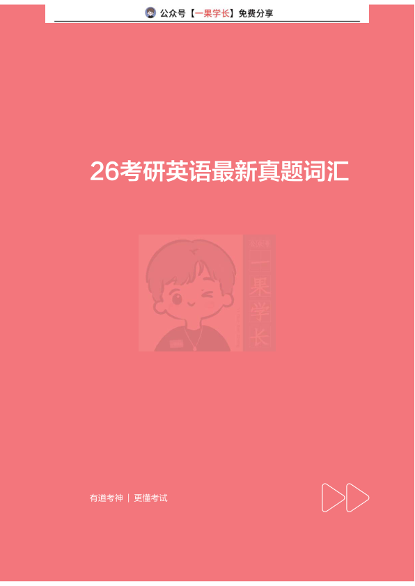 27考研有道寒假集训词汇电子讲义