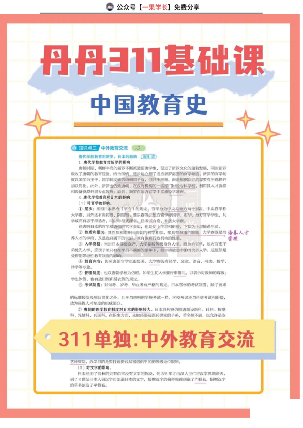 27考研丹丹中教史311中外教育交流