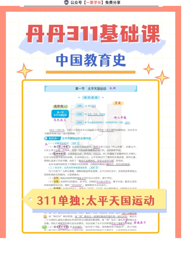 27考研丹丹中教史311 太平天国运动