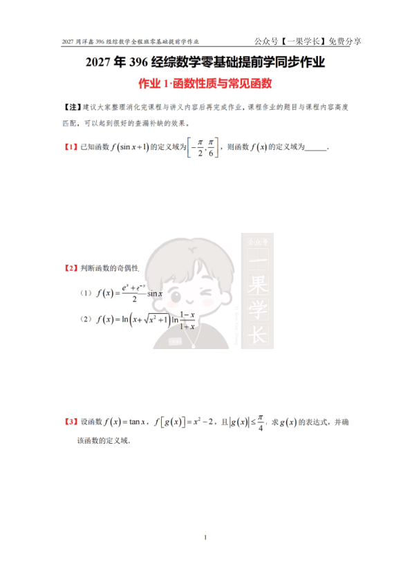27考研396周洋鑫数学零基础提前学作业题目终版
