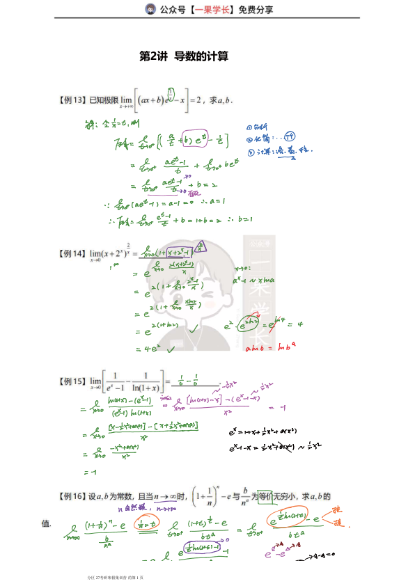 27考研武忠祥导数的计算-笔记