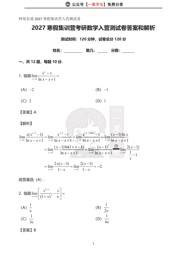 27考研武忠祥寒假集训营答案解析