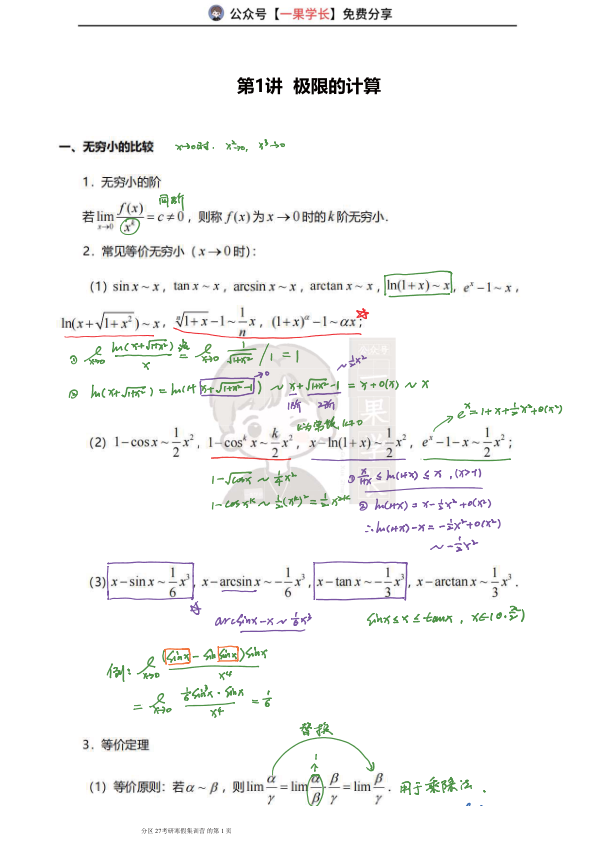 27考研武忠祥极限的计算-笔记