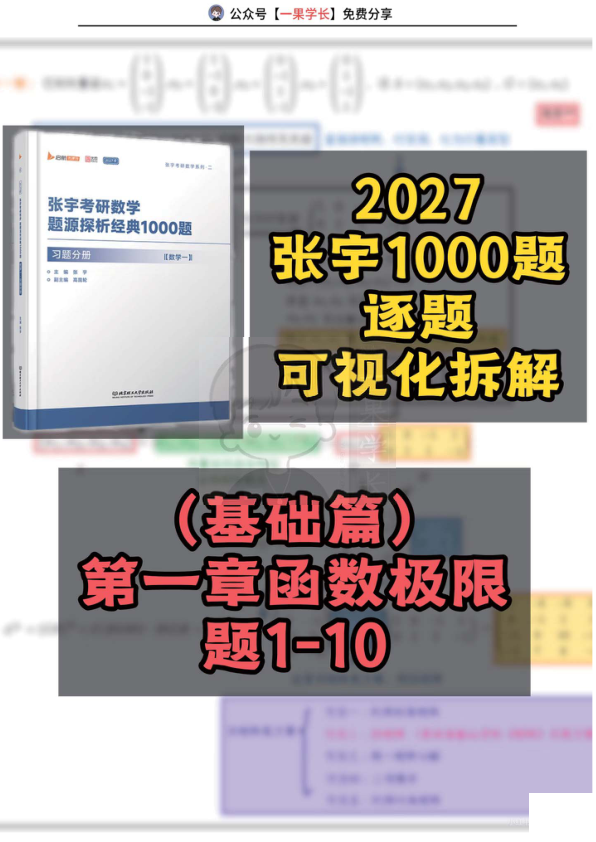27考研张宇1000题函数极限基础题1-10