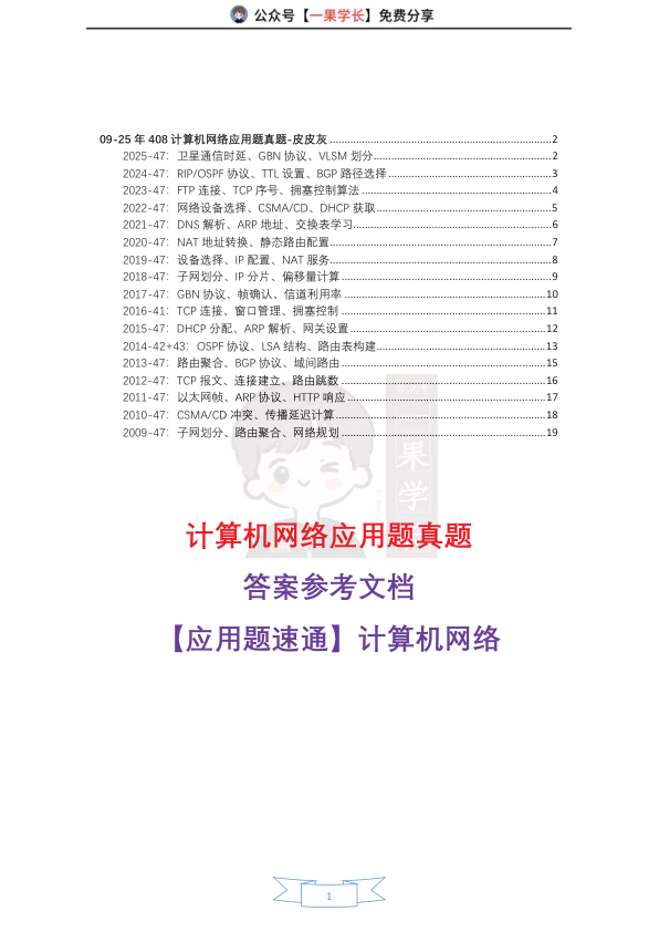 27考研408灰灰【应用题-仅真题】计算机网络