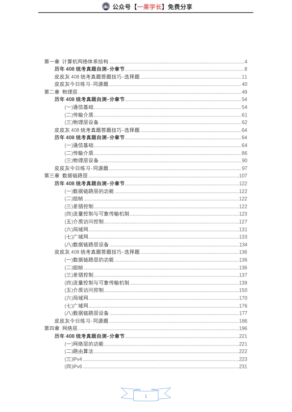 27考研408灰灰【选择题速通】计算机网络-皮皮灰漫画版