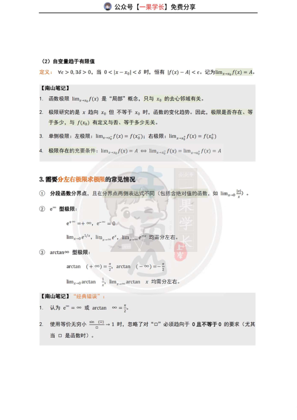 27考研武忠祥高数基础课笔记（1-2）