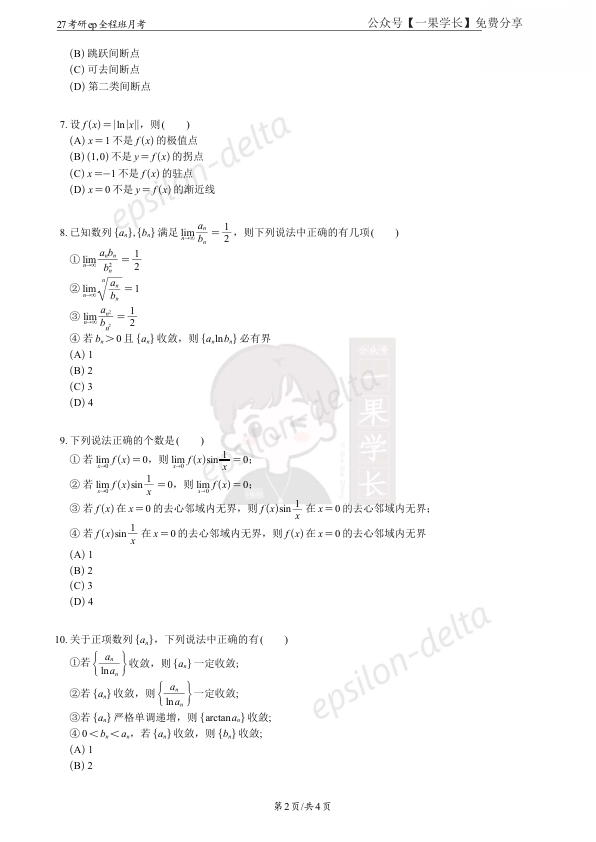 27考研大雪深埋第一次月考
