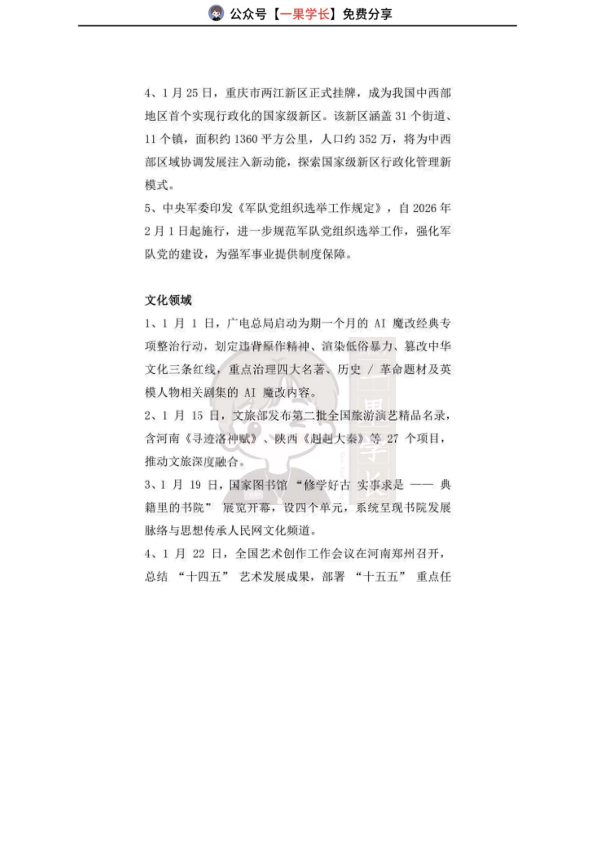 27考研2026年1月时政热点