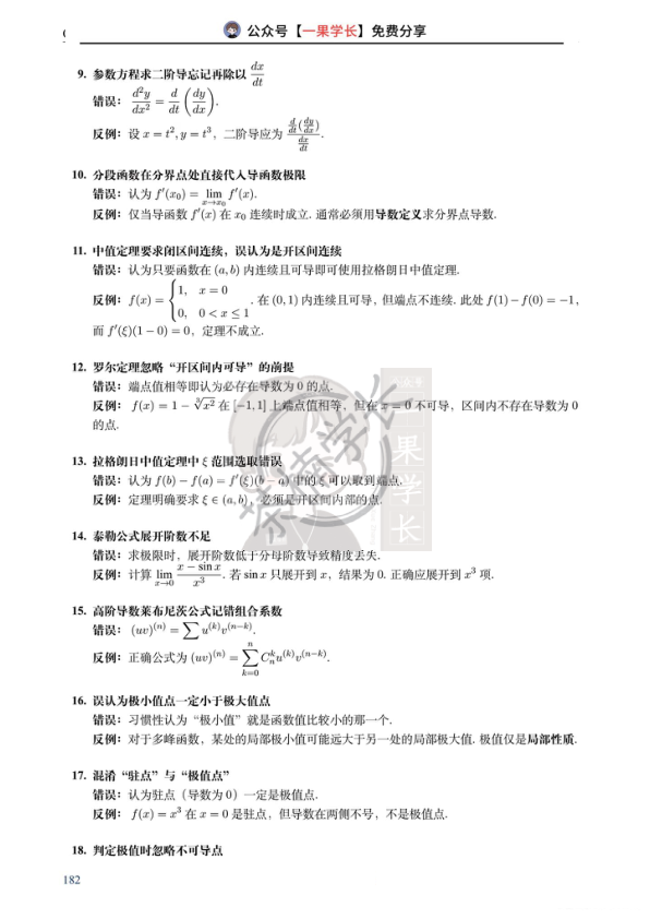 27考研茶楠微分学易错点25条