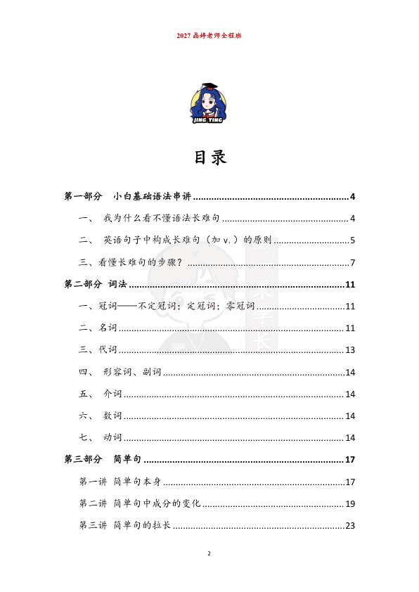 27考研晶婷全程班语法课配套讲义