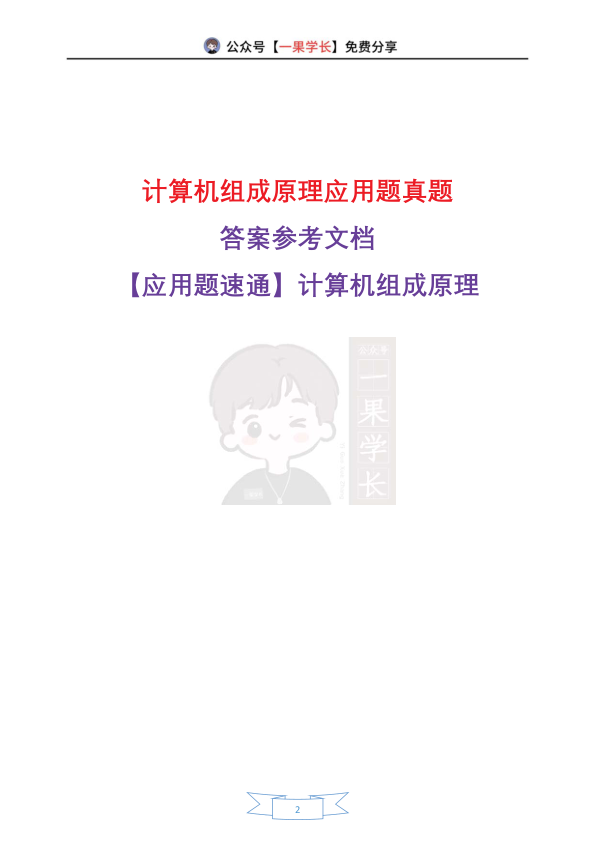 27考研408灰灰【应用题-仅真题】计算机组成原理