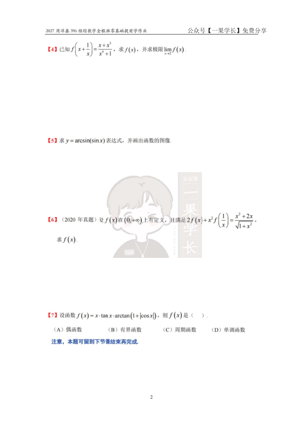 27考研396周洋鑫数学零基础提前学作业题目终版