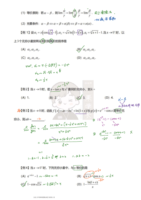 27考研武忠祥极限的计算-笔记