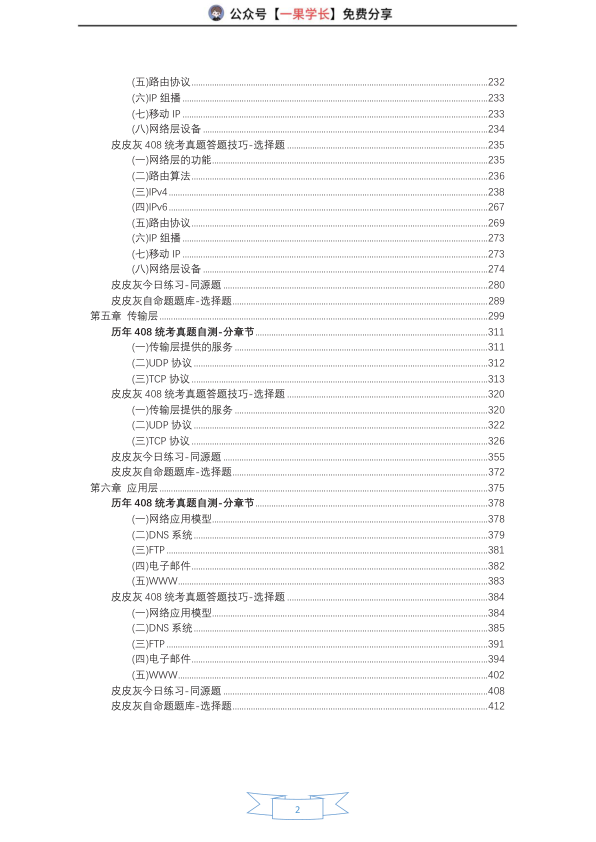 27考研408灰灰【选择题速通】计算机网络-皮皮灰漫画版