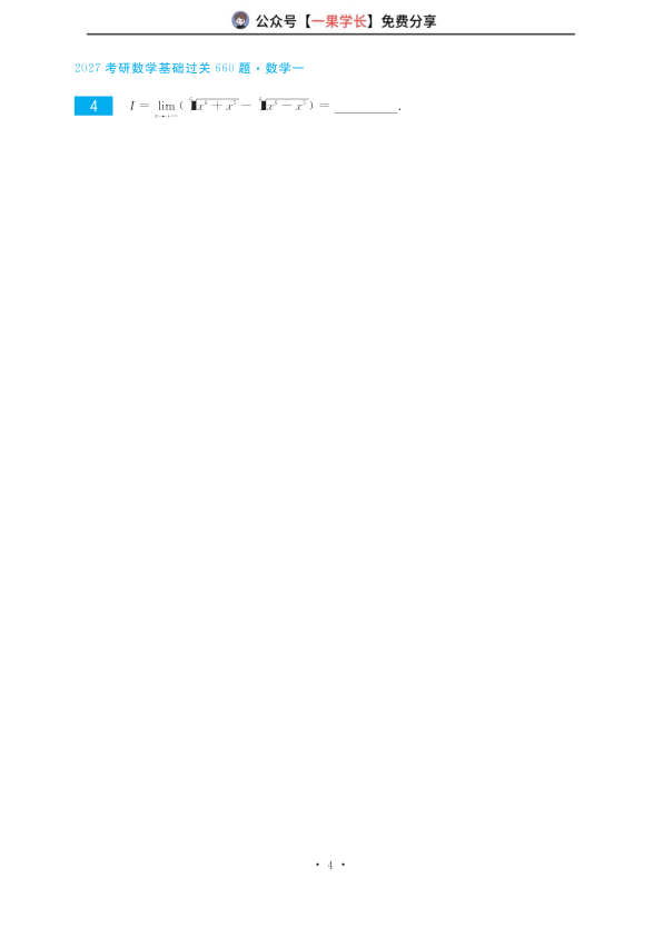 27考研27版660数一做题本每页一题