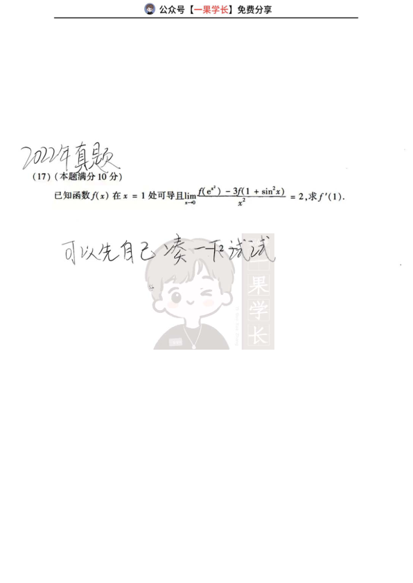 27考研武忠祥高数基础讲义导数公式运用