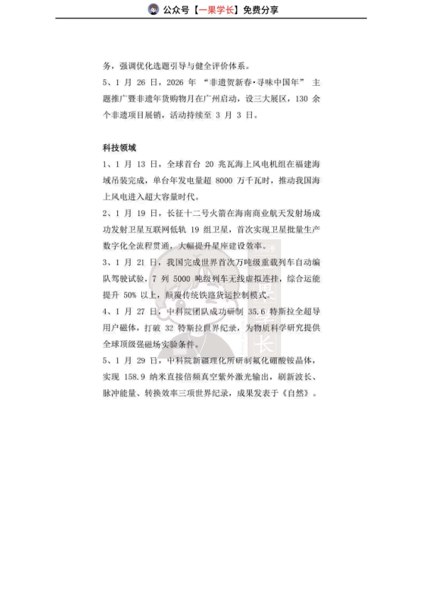 27考研2026年1月时政热点