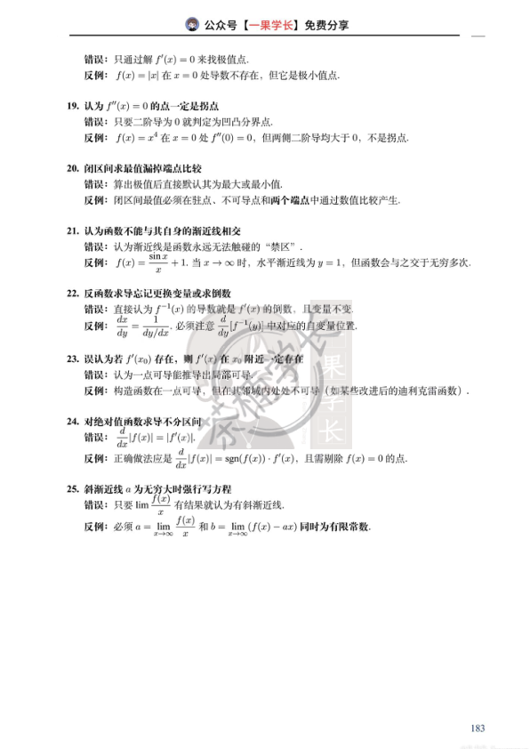 27考研茶楠微分学易错点25条