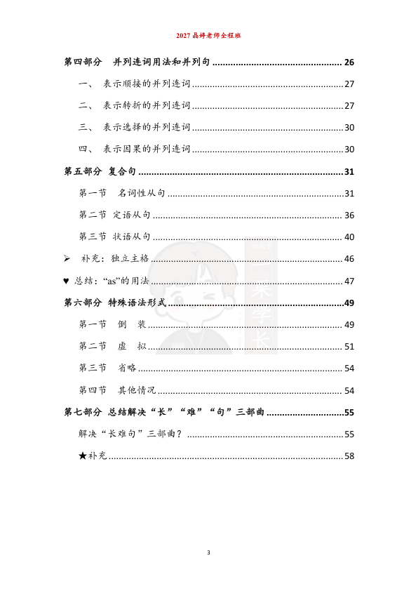 27考研晶婷全程班语法课配套讲义