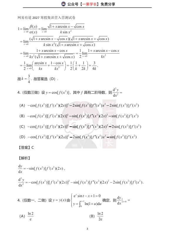 27考研武忠祥寒假集训营答案解析