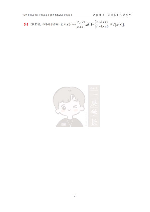 27考研396周洋鑫数学零基础提前学作业题目终版