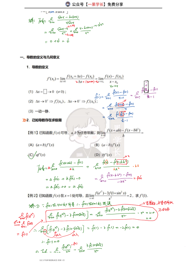 27考研武忠祥导数的计算-笔记