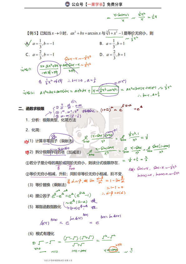 27考研武忠祥极限的计算-笔记