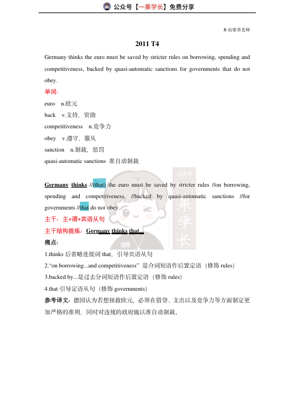 27考研柴荣英二阅读长难句解析2011