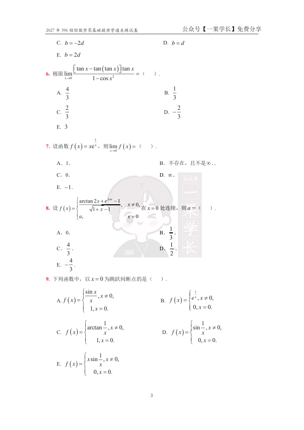 27考研零基础提前学通关测试卷（周洋鑫）