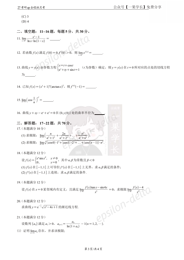 27考研大雪深埋第一次月考