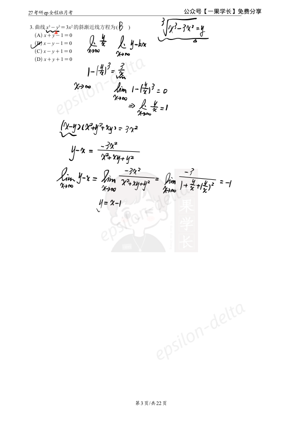 27考研大雪深埋【板书】第一次月考讲解