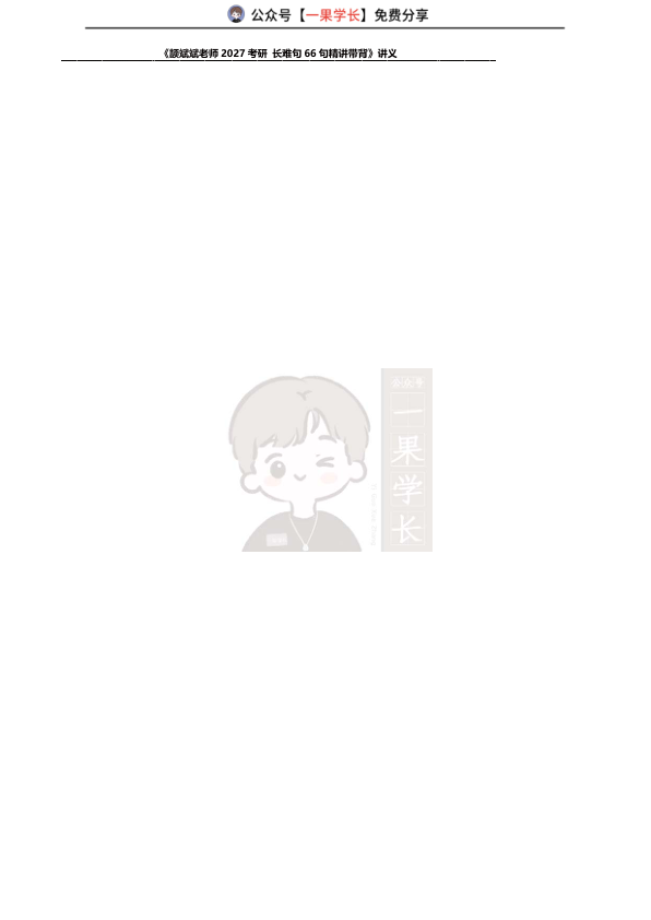 27考研斌斌老师27考研66句讲义