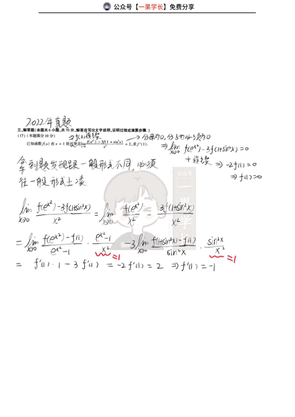 27考研武忠祥高数基础讲义导数公式运用