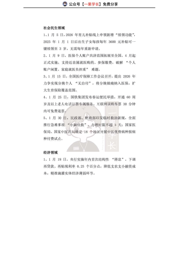 27考研2026年1月时政热点