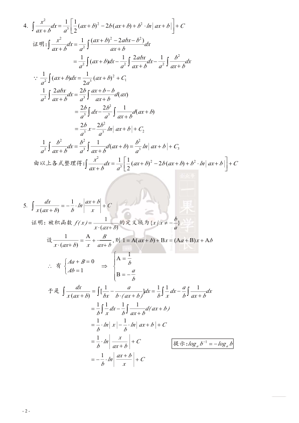 27考研积分表公式推导（不定积分+重要定积分结果）