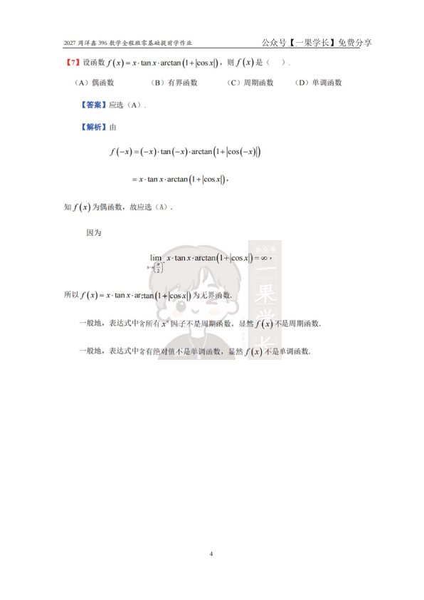 27考研396周洋鑫数学零基础提前学作业答案