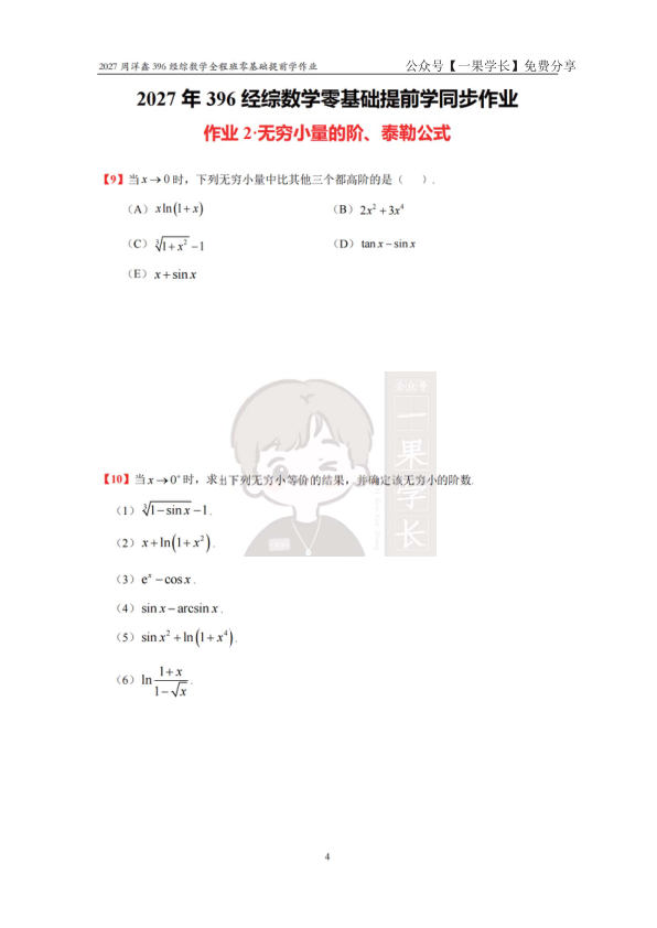 27考研396周洋鑫数学零基础提前学作业题目终版