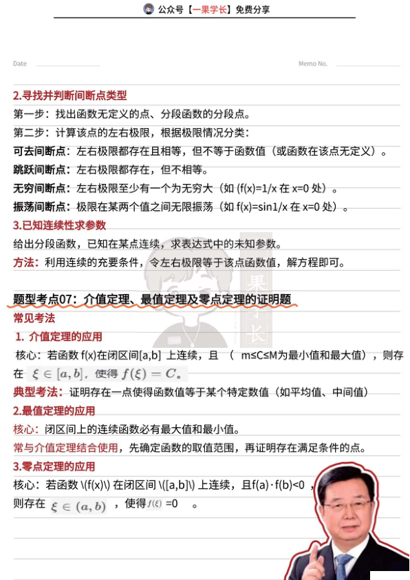 27考研武忠祥《高数基础篇》常考题型及方法整理