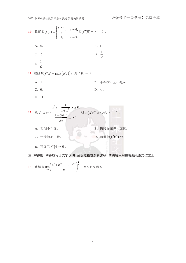 27考研零基础提前学通关测试卷（周洋鑫）