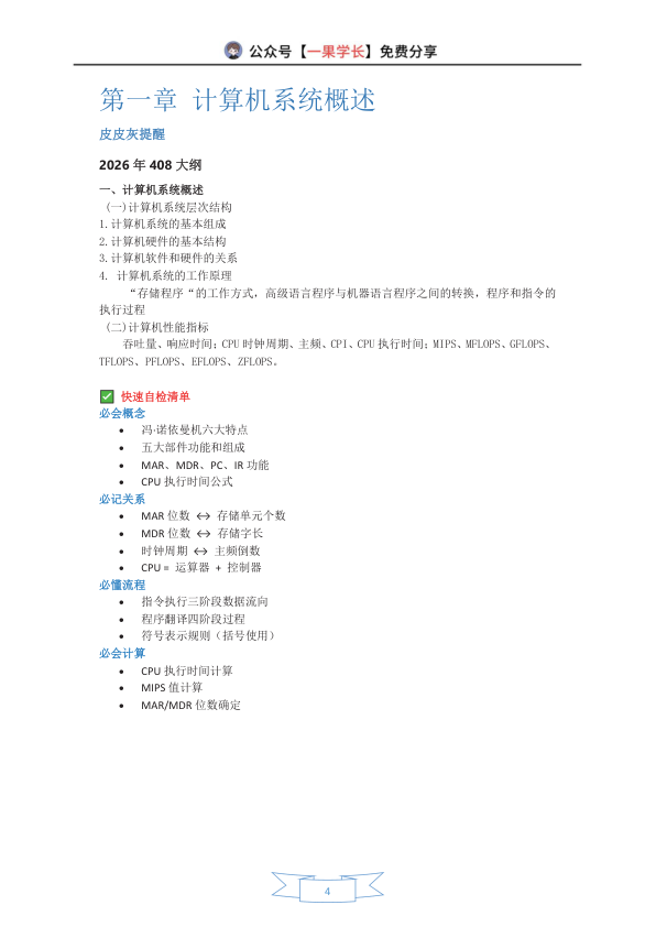 27考研408灰灰【含知识点总结】计算机组成原理