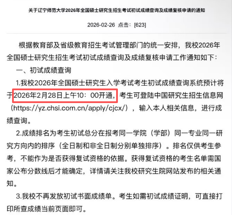 2月28日！多校官宣查分时间！与四六级仅间隔一天